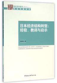 全新正版 日本经济结构转型--经验教训与启示(2016)/国家智库报告 张季风 9787516176528 中国社科