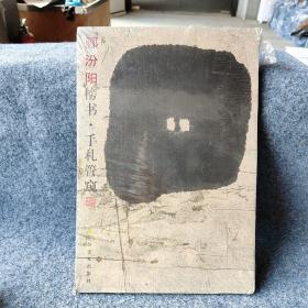 郦汾阳榜书·手札管窥