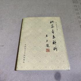 北京音系解析
