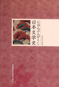 日本文学史 普通图书/综合图书 张如意 外语教研 9787513539678