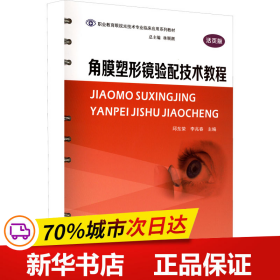 全新正版！角膜塑形镜验配技术教程 活页版邱东荣,李兆春 编9787305254949南京大学出版社