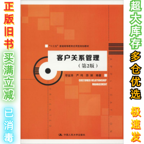 客户关系管理(第2版)邬金涛9787300259284中国人民大学出版社有限公司2018-08-30