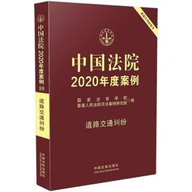 全新正版 中国法院2020年度案例(道路交通纠纷) 国家法官学院 9787521609172 中国法制出版社