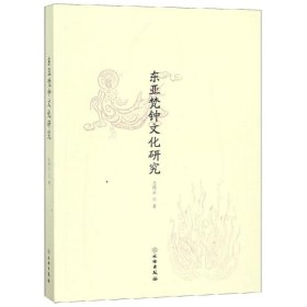 【正版新书】 东亚梵钟文化研究 全锦云 文物出版社