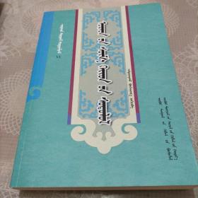 烏拉特寺廟研究 : 蒙古文
