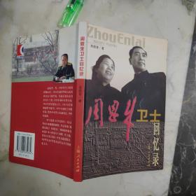 周恩来卫士回忆录  高振普签赠本