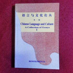创刊号：语言与文化论丛（第一辑）