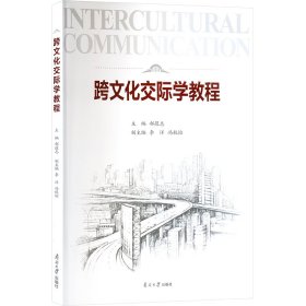 跨交际学教程 大中专文科社科综合 郝蕴志 新华正版