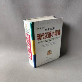 【正版二手】学生实用现代汉语小词典
