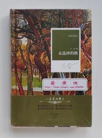 【签名题词钤印本】未选择的路 宁肯散文随笔精选集 限量亲笔签名题词钤印本 小说家的散文 一版一印 精装版