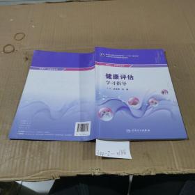 健康评估学习指导