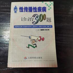 性传播性疾病诊治300题