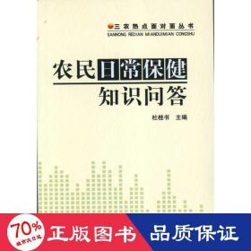 农民常保健知识问答 家庭保健 杜桂书  新华正版