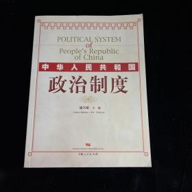 中华人民共和国政治制度