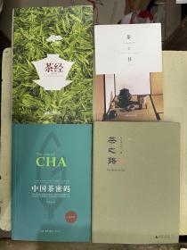 《茶经》《茶之书》《中国茶密码》《茶之路》【4册合售】