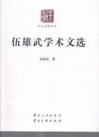 伍雄武学术文化 9787222123267 伍雄武 云南人民出版社