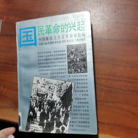 中国新民主主义革命史长编 国民革命的兴起1923 1926
