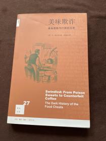 美味欺诈：食品造假与打假的历史