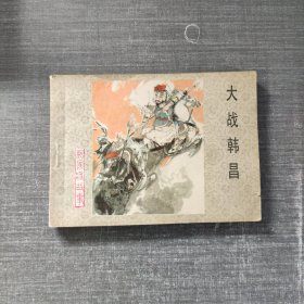连环画:大战韩昌 1983年一版一印