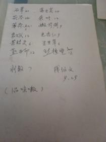 著名中医钱伯文医方三张（84年医方