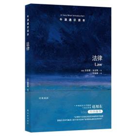 律(新版)/(英国)雷蒙德.瓦克斯/牛津通识读本 法学理论 （英国）雷蒙德·瓦克斯 新华正版
