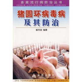 【正版新书】畜禽流行病防治丛书:猪圆环病毒病及其防治