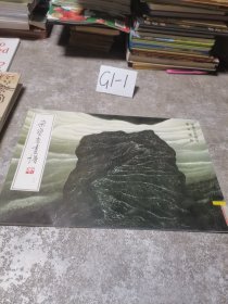 荣宝斋画谱 78 写意山水部分