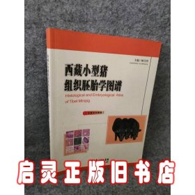 西藏小型猪组织胚胎学图谱 : 中英文对照版