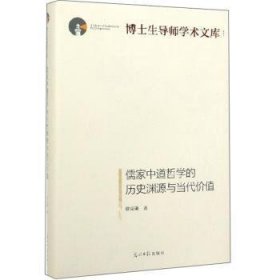 儒家中道哲学的历史渊源与当代价值 9787519454715