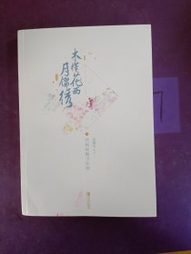 木槿花西月锦绣 （典藏版）签名本