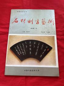 中国刻字艺术——石材刻字艺术