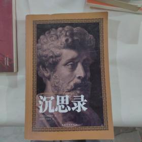 沉思录