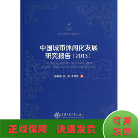 中国城市休闲化发展研究报告.2013