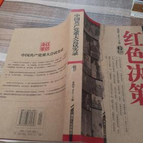 中国共产党八十年重大会议实录（下）
