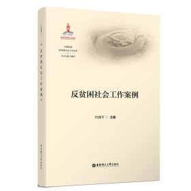 新华正版 反贫困社会工作案例 向德平 9787562863571 华东理工大学出版社