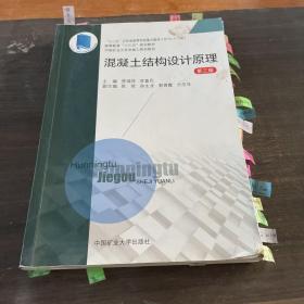 混凝土結構設計原理（第三版）