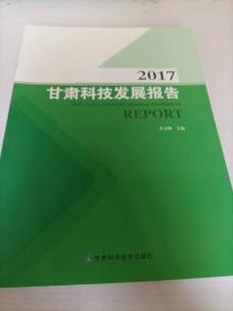 2017甘肃科技发展报告