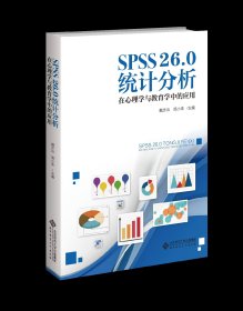 SPSS26.0统计分析：在心理学与教育学中的应用