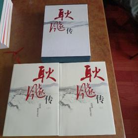 耿飚传（上下册）签名书（带函套）