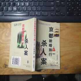 京都新婚旅行杀人案 孔夫子旧书网