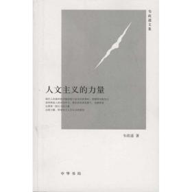 人文主义的力量 中国现当代文学 韦政通 新华正版