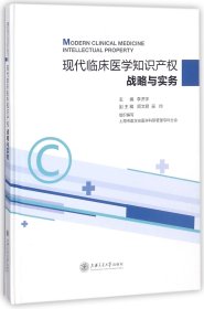 现代临床医学知识产权战略与实务(精) 9787313190642