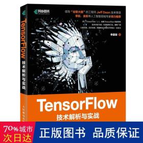 tensorflow技术解析与实战 人工智能 李嘉璇 新华正版