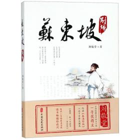 全新正版 苏东坡别传 刘敬堂 9787520503129 中国文史