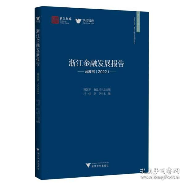 浙江金融发展报告——蓝皮书（2022）