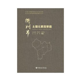 衢州市土壤元素背景值 冶金、地质 古立峰 等 新华正版