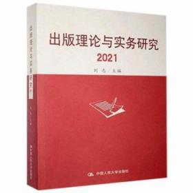 出版理论与实务研究.2021