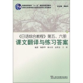 《日语综合教程》第五、六册课文翻译与练习答案 9787544610384