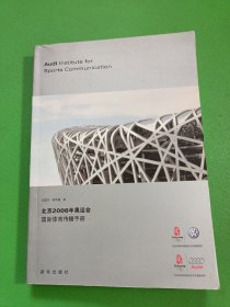 北京2008年奥运会国际体育传播手册