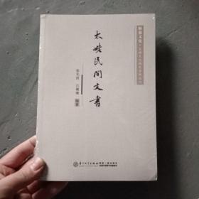 太姥民间文书